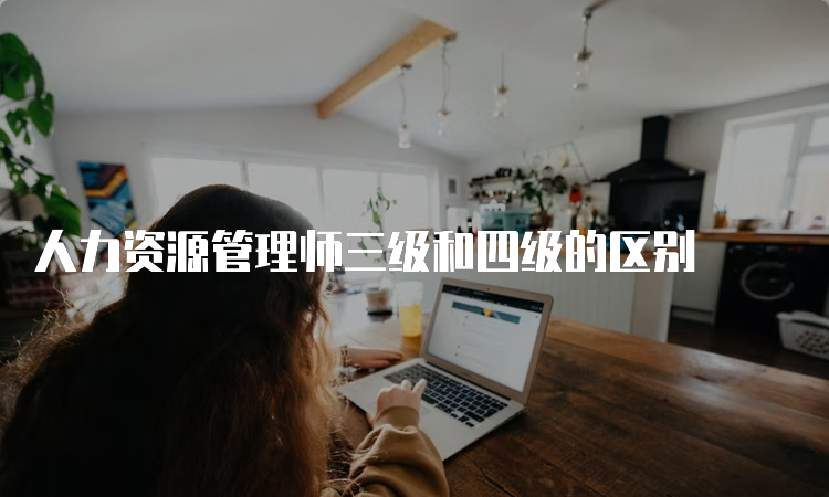 人力资源管理师三级和四级的区别