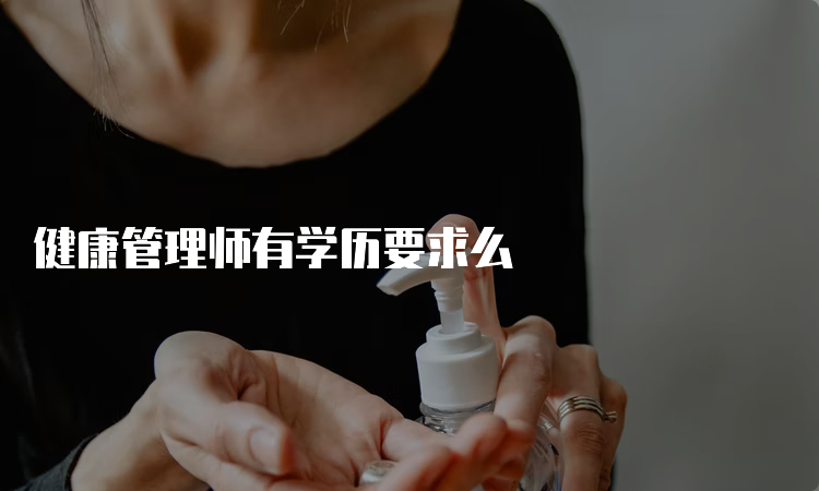 健康管理师有学历要求么