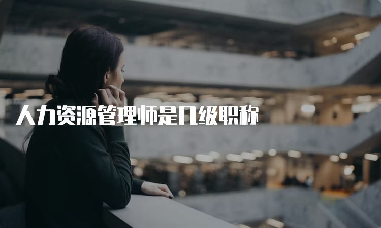 人力资源管理师是几级职称