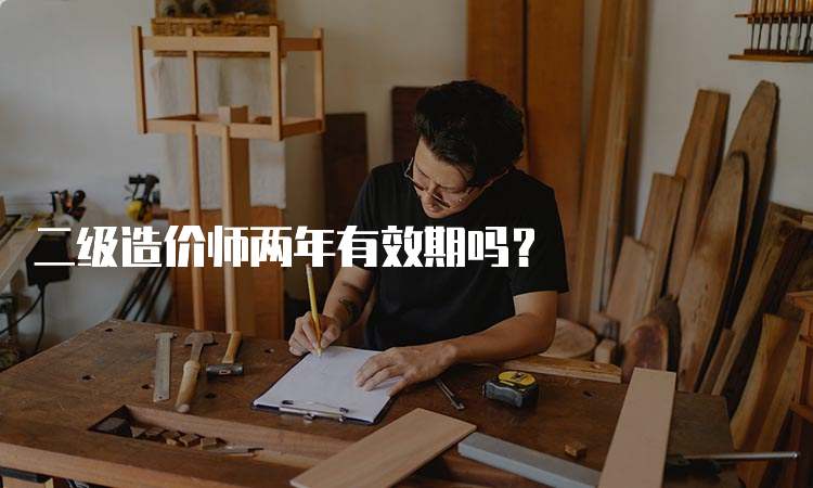 二级造价师两年有效期吗？