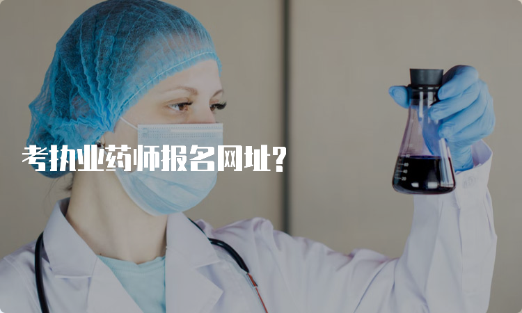 考执业药师报名网址?