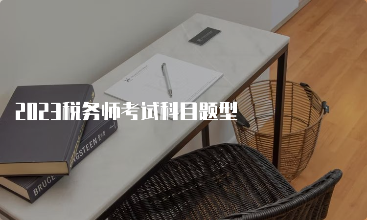 2023税务师考试科目题型