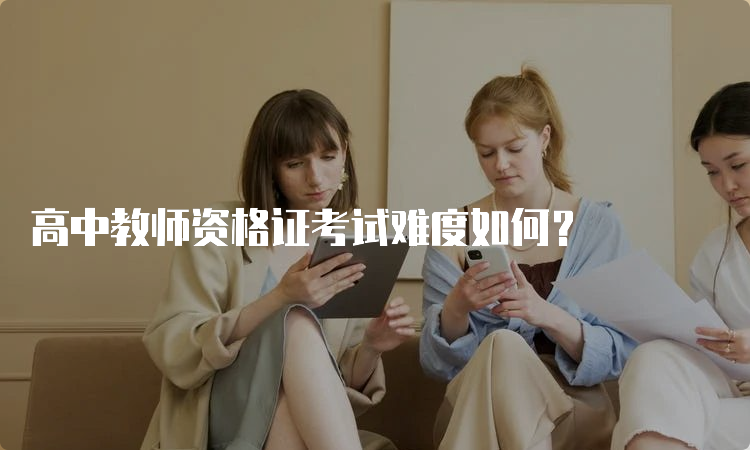 高中教师资格证考试难度如何？