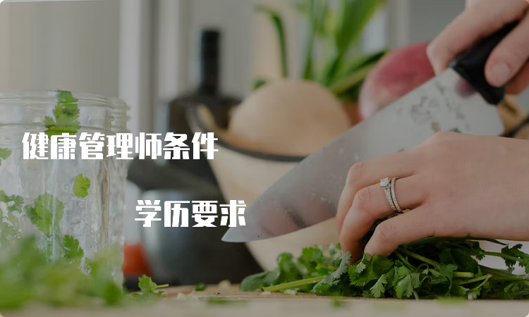 健康管理师条件 学历要求