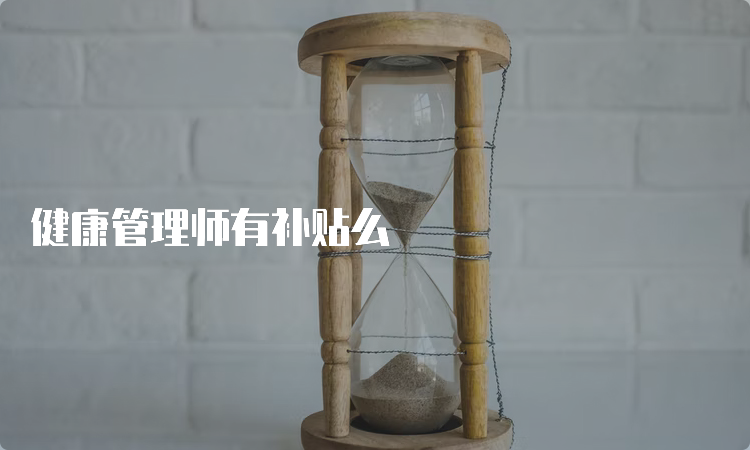 健康管理师有补贴么