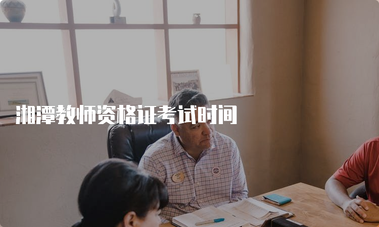 湘潭教师资格证考试时间