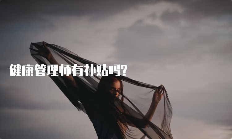 健康管理师有补贴吗?