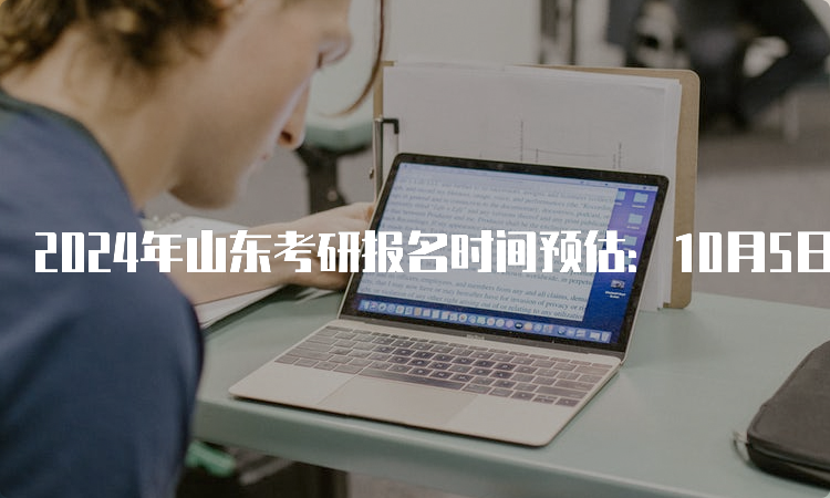 2024年山东考研报名时间预估：10月5日至10月25日