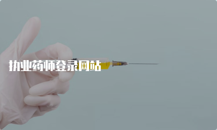 执业药师登录网站