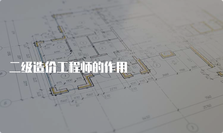 二级造价工程师的作用