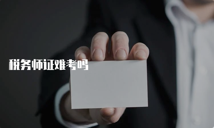 税务师证难考吗