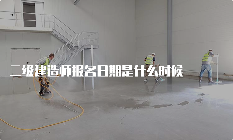 二级建造师报名日期是什么时候