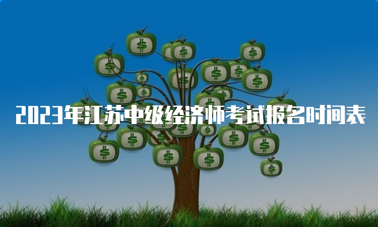 2023年江苏中级经济师考试报名时间表