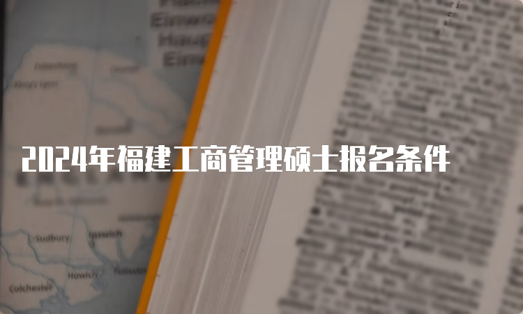 2024年福建工商管理硕士报名条件