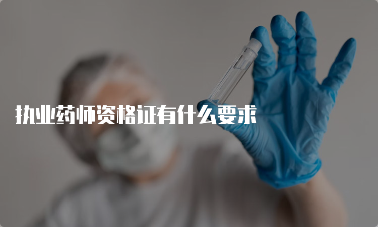 执业药师资格证有什么要求