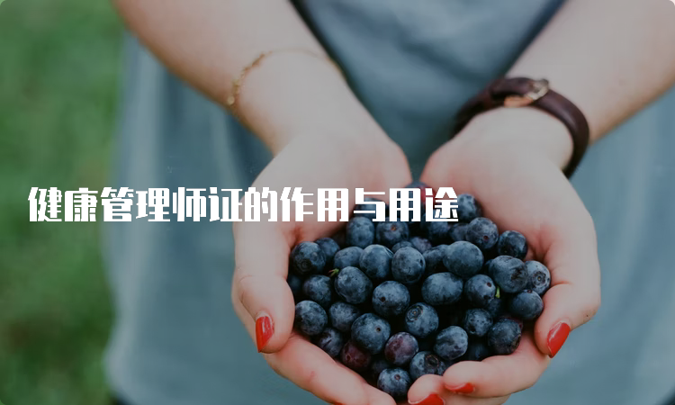 健康管理师证的作用与用途