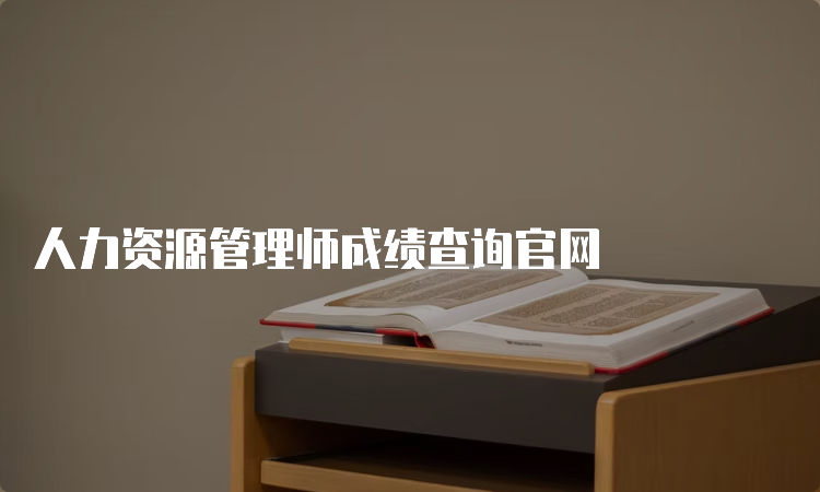 人力资源管理师成绩查询官网