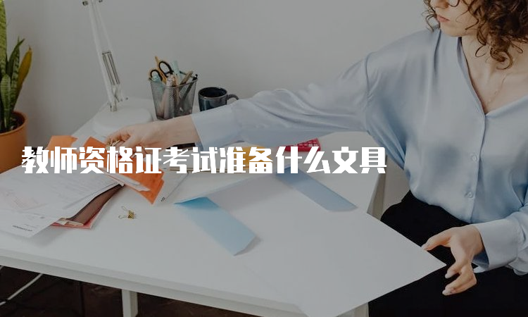 教师资格证考试准备什么文具