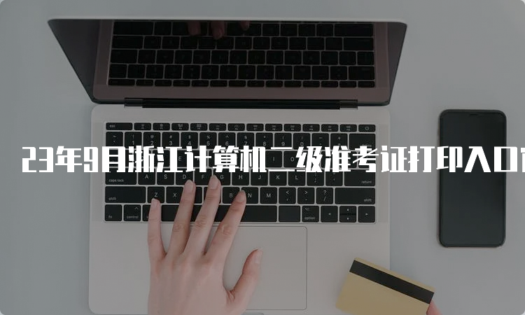 23年9月浙江计算机二级准考证打印入口官网