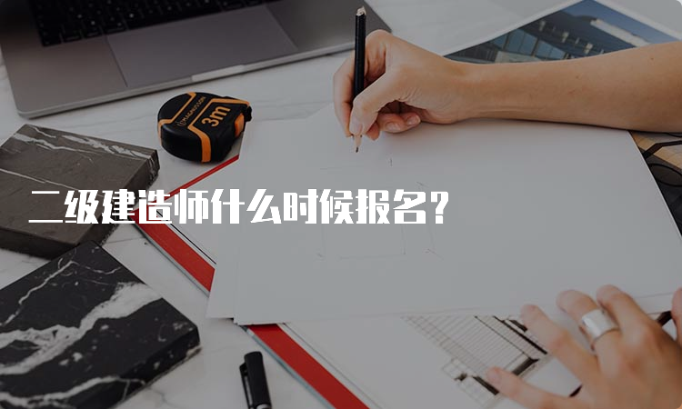 二级建造师什么时候报名？