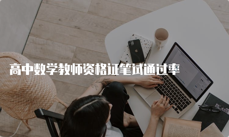 高中数学教师资格证笔试通过率