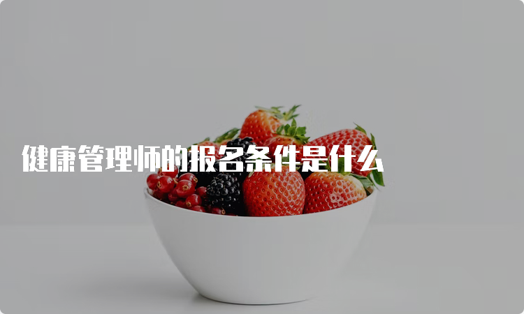 健康管理师的报名条件是什么