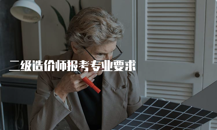 二级造价师报考专业要求