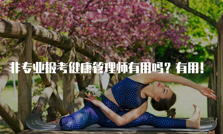 非专业报考健康管理师有用吗？有用！