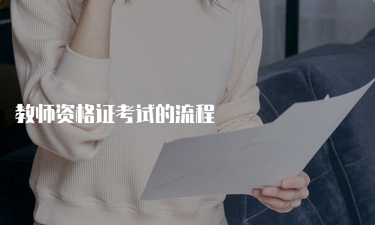 教师资格证考试的流程