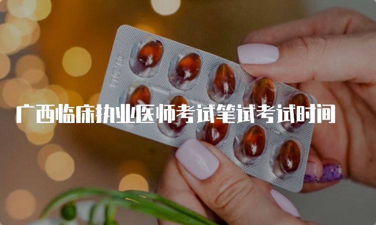 广西临床执业医师考试笔试考试时间