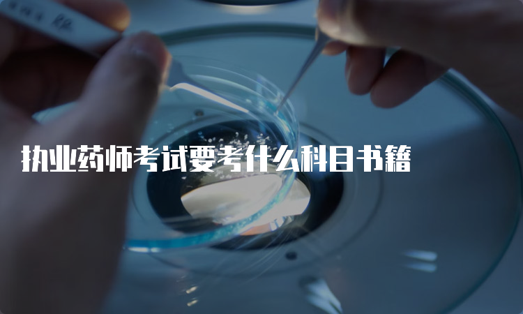 执业药师考试要考什么科目书籍