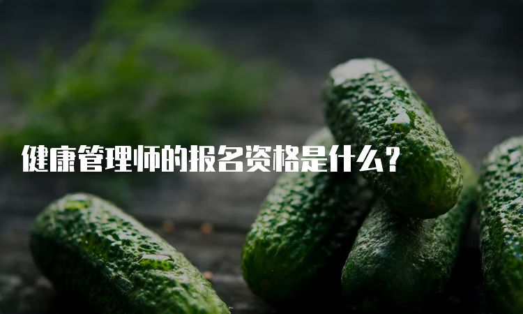 健康管理师的报名资格是什么？