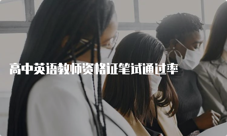 高中英语教师资格证笔试通过率