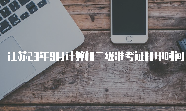 江苏23年9月计算机二级准考证打印时间