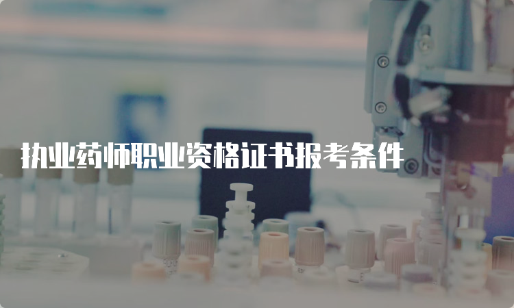 执业药师职业资格证书报考条件