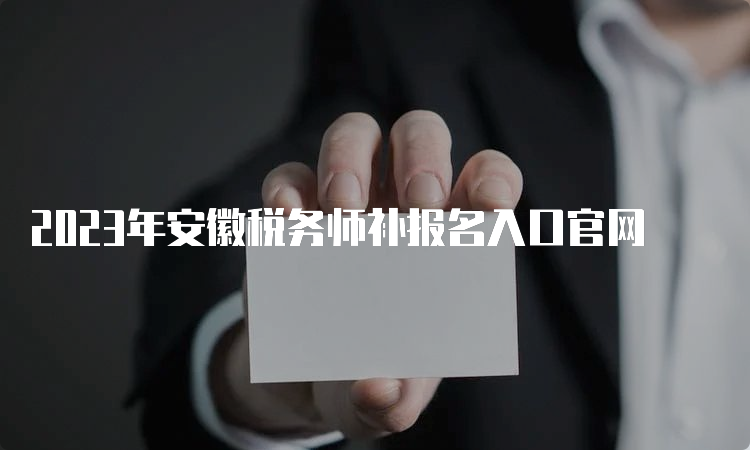 2023年安徽税务师补报名入口官网