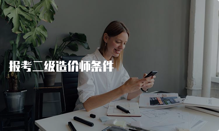 报考二级造价师条件