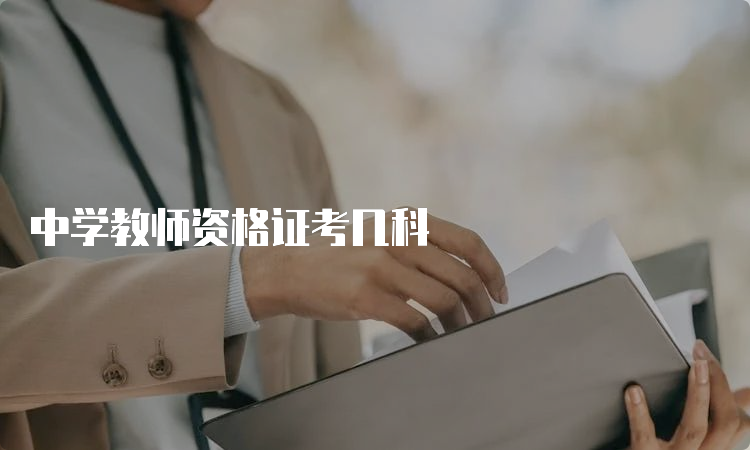 中学教师资格证考几科