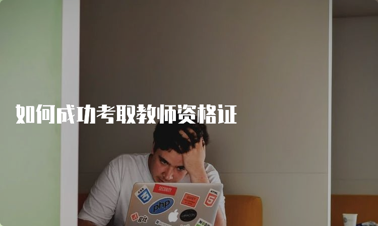 如何成功考取教师资格证