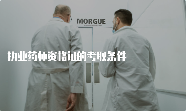 执业药师资格证的考取条件