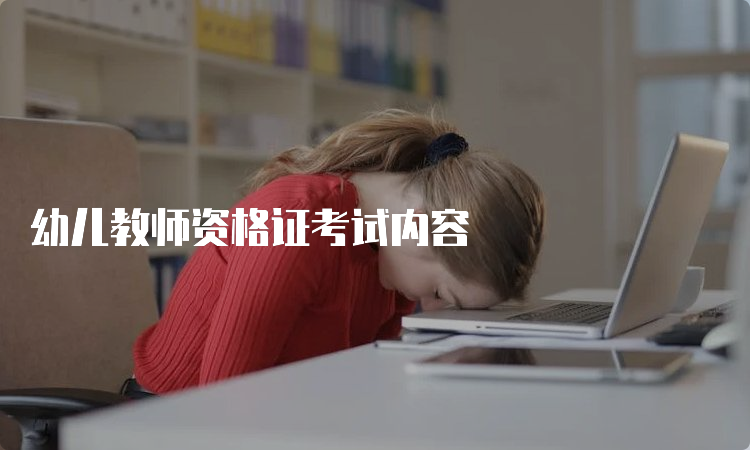 幼儿教师资格证考试内容