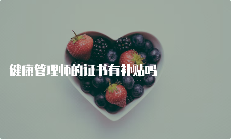 健康管理师的证书有补贴吗