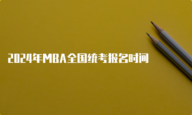 2024年MBA全国统考报名时间