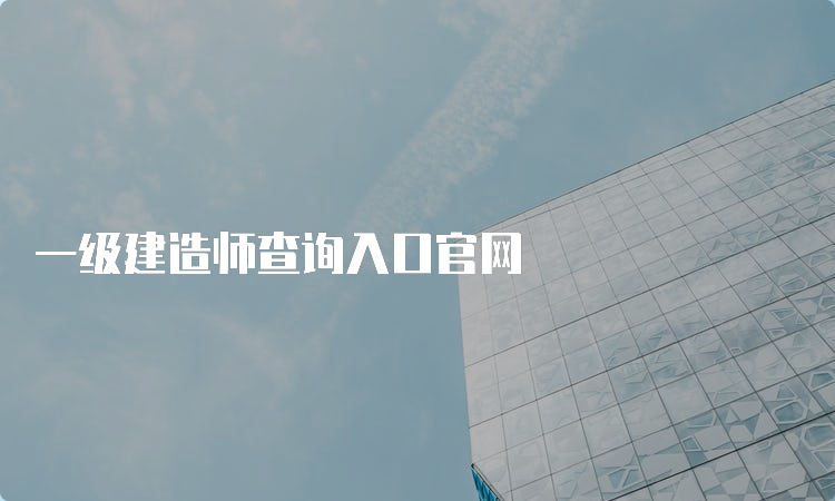 一级建造师查询入口官网