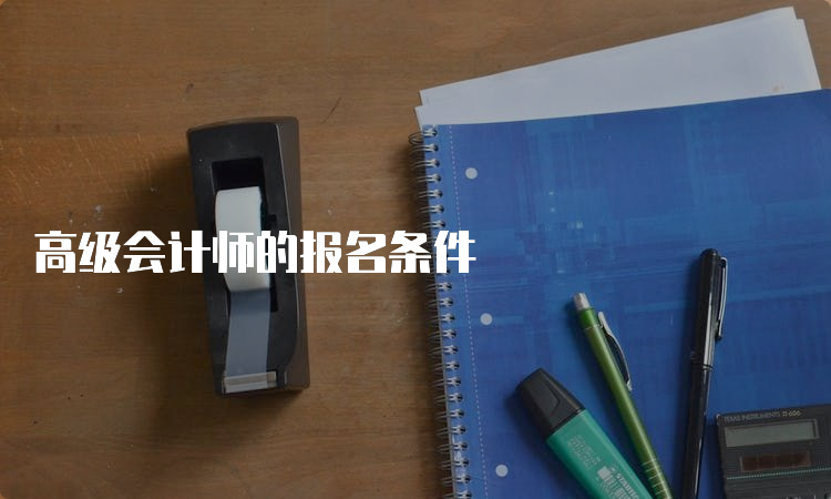 高级会计师的报名条件