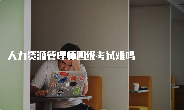 人力资源管理师四级考试难吗