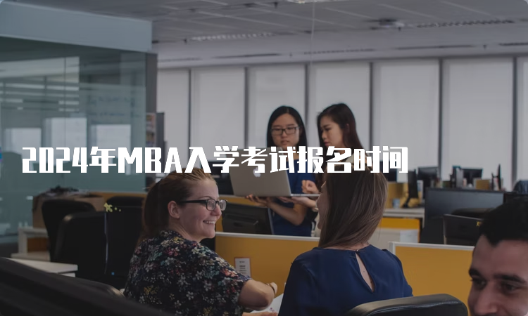 2024年MBA入学考试报名时间