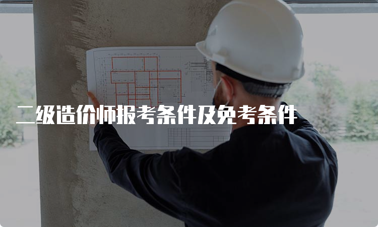 二级造价师报考条件及免考条件