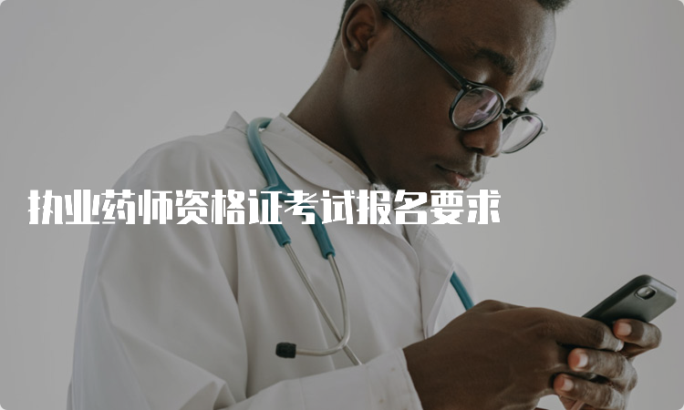 执业药师资格证考试报名要求