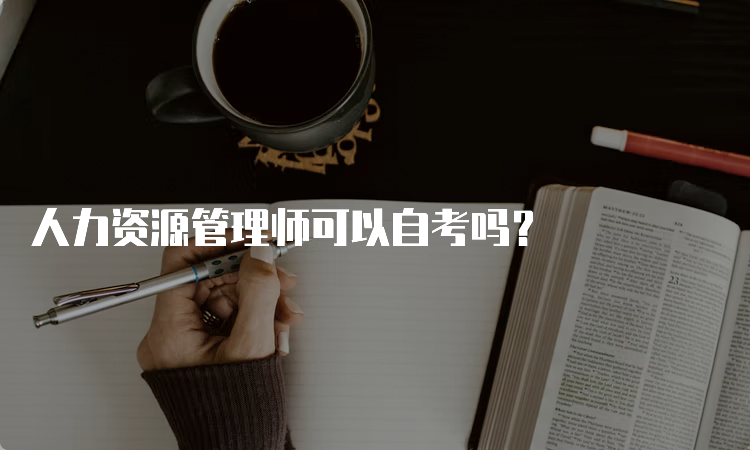 人力资源管理师可以自考吗？